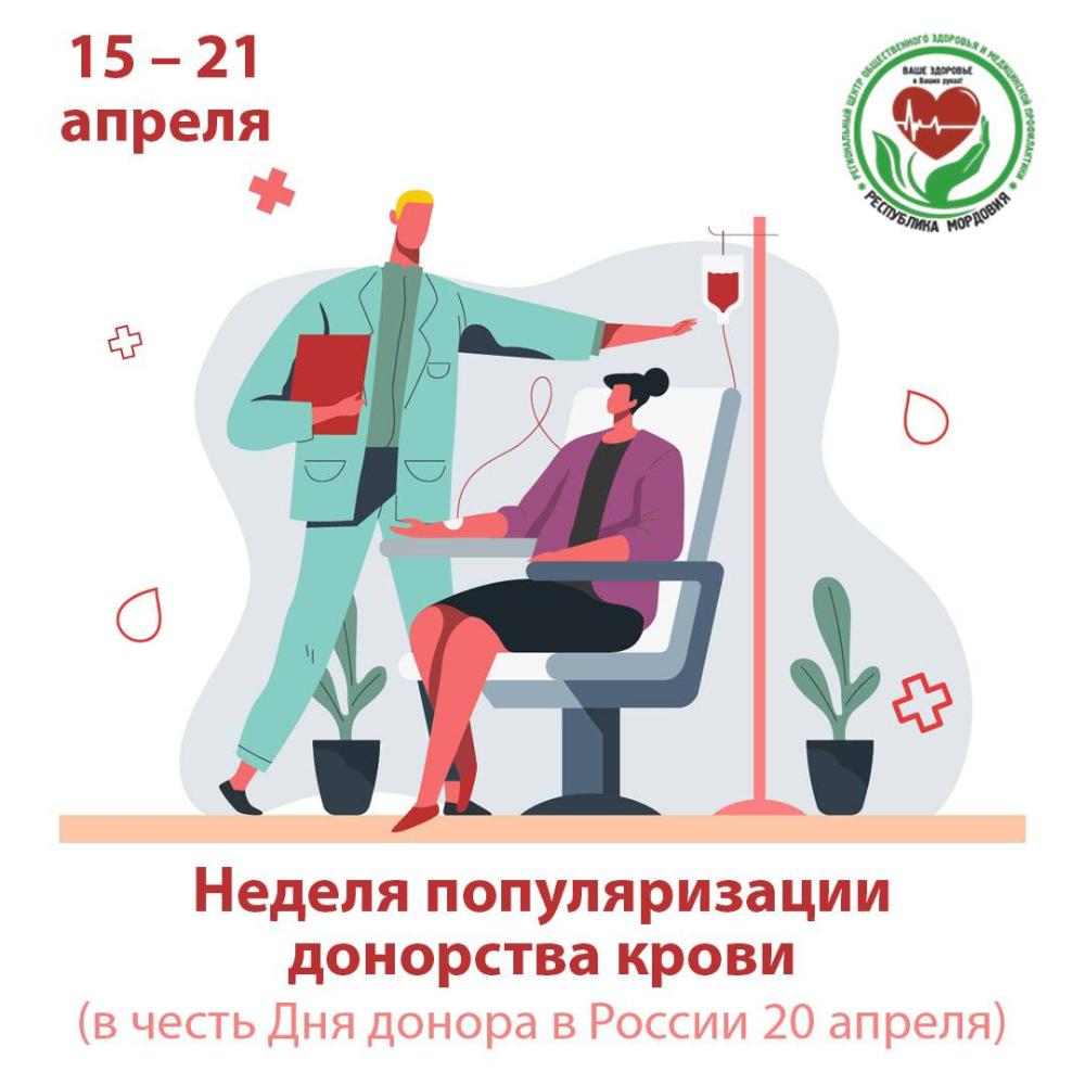 15-21 апреля - Неделя популяризации донорства крови (в честь Дня донора в России 20 апреля)