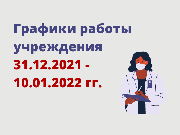 Графики работы учреждения 31.12.2021 - 10.01.2022 гг.