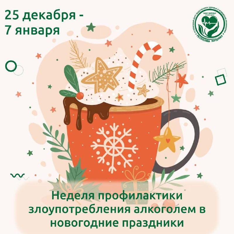 НЕДЕЛЯ ПРОФИЛАКТИКИ ЗЛОУПОТРЕБЛЕНИЯ АЛКОГОЛЕМ В НОВОГОДНИЕ ПРАЗДНИКИ