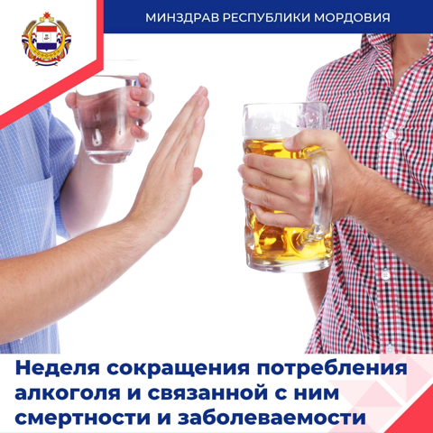 🔎 11-17 сентября – Неделя сокращения потребления алкоголя и связанной с ним смертности и заболеваемости