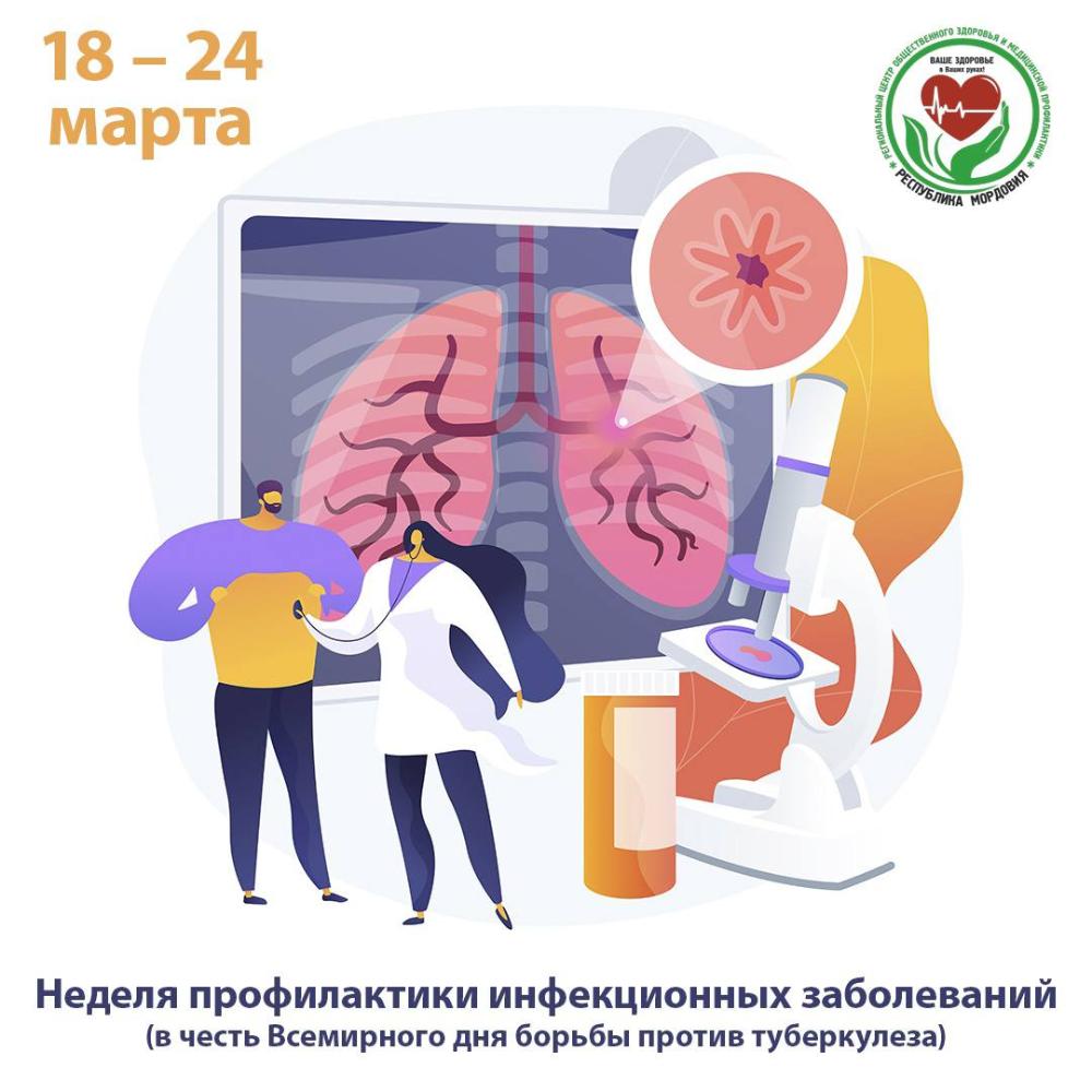 18-24 марта Неделя профилактики инфекционных заболеваний