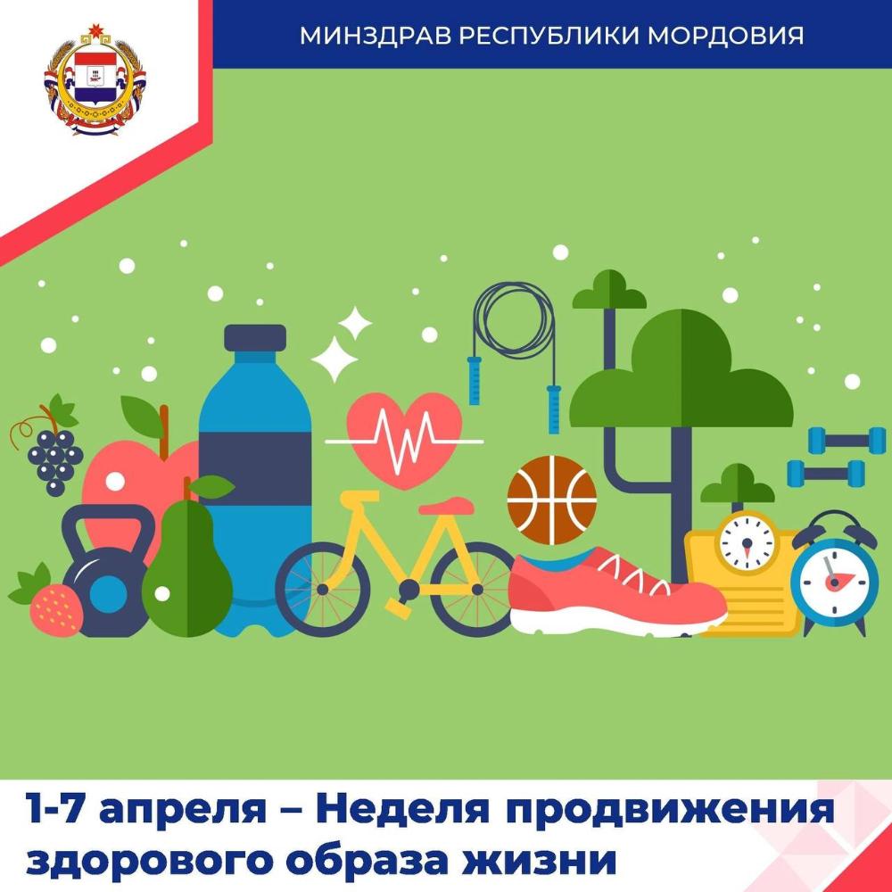 1-7 апреля – Неделя продвижения здорового образа жизни