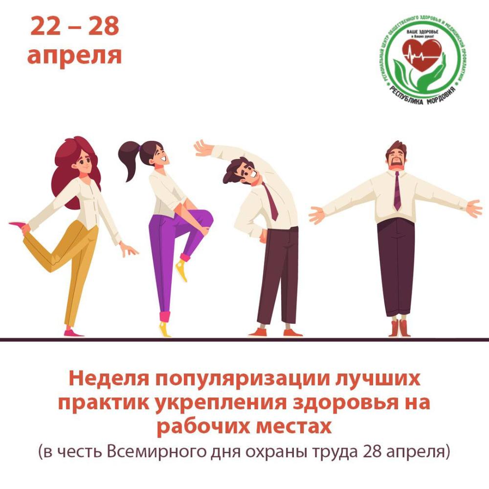 Неделя популяризации лучших практик укрепления здоровья на рабочих местах (в честь Всемирного дня охраны труда 28 апреля)